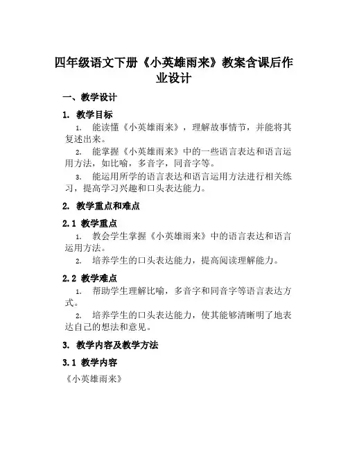 四年级语文下册《小英雄雨来》教案含课后作业设计
