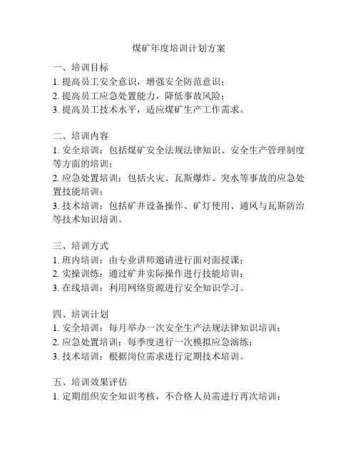 煤矿年度培训计划方案