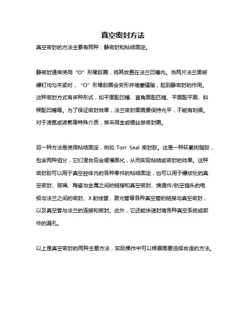真空密封方法