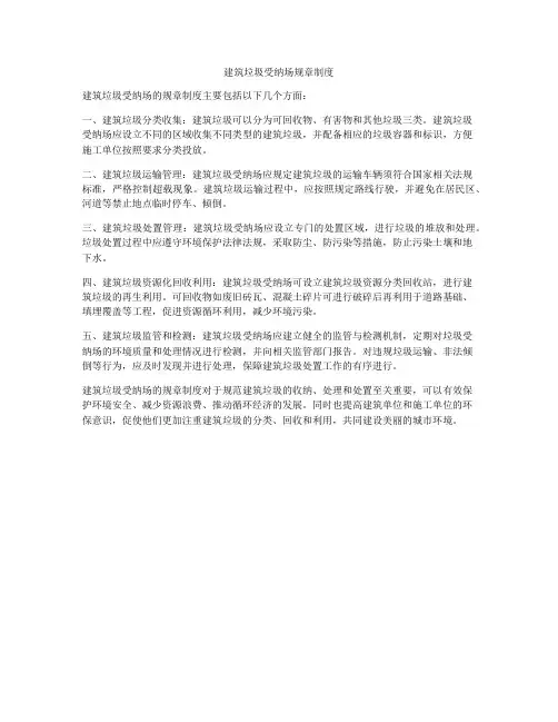 建筑垃圾受纳场规章制度