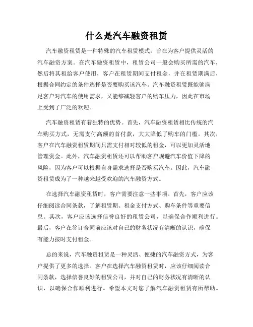 什么是汽车融资租赁