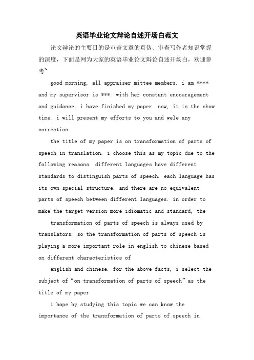 英语毕业论文答辩自述开场白范文