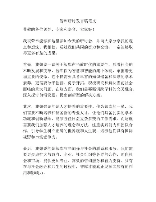 智库研讨发言稿范文