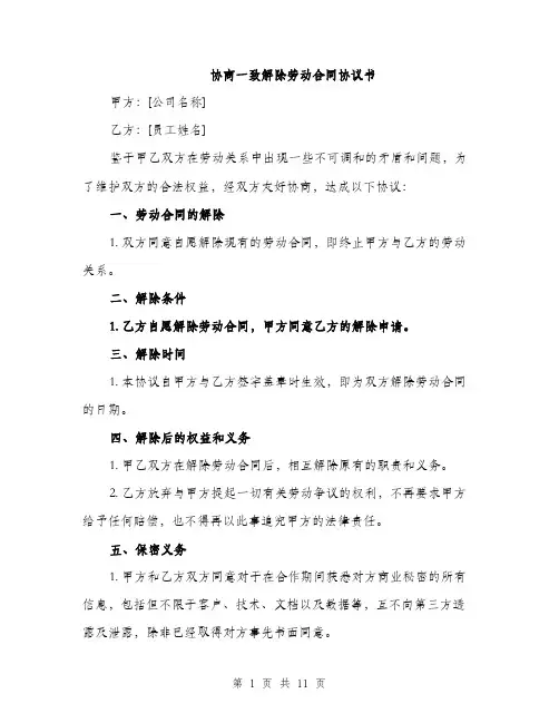 协商一致解除劳动合同协议书（五篇）