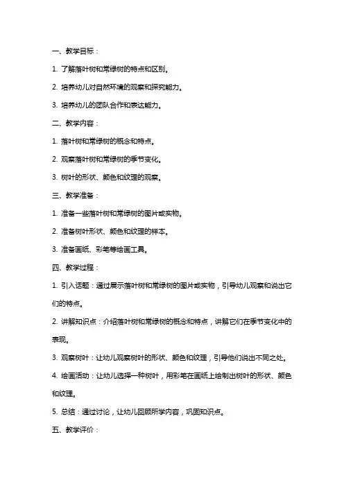 大班科学教案《落叶树和常绿树》