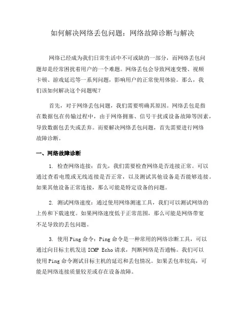 如何解决网络丢包问题：网络故障诊断与解决(九)