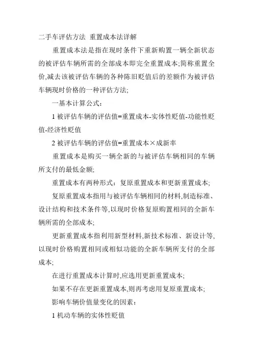 二手车评估方法重置成本法详解