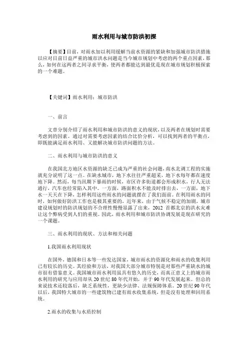 雨水利用与城市防洪初探
