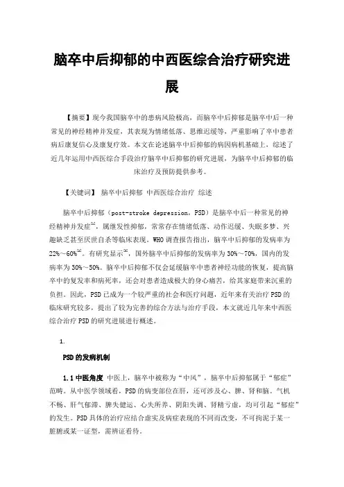 脑卒中后抑郁的中西医综合治疗研究进展