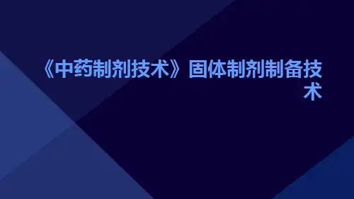 《中药制剂技术》固体制剂制备技术