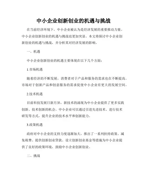 中小企业创新创业的机遇与挑战