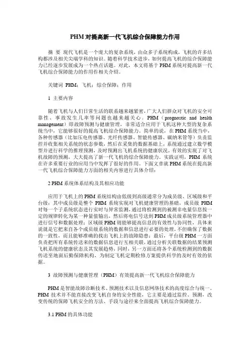 PHM对提高新一代飞机综合保障能力作用