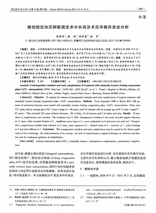 微创锁定加压钢板固定术中失误及术后早期并发症分析