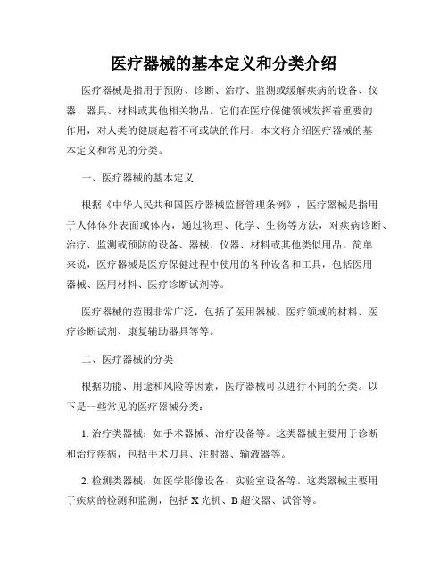 医疗器械的基本定义和分类介绍