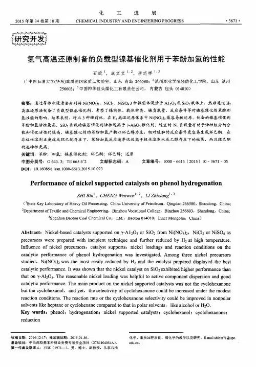 氢气高温还原制备的负载型镍基催化剂用于苯酚加氢的性能