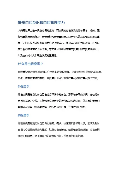 提高自我意识和自我管理能力