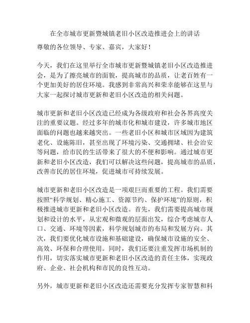 在全市城市更新暨城镇老旧小区改造推进会上的讲话