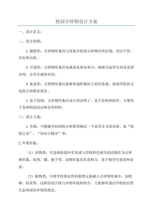 校园吉祥物设计方案