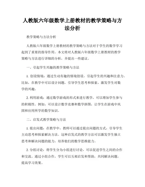 人教版六年级数学上册教材的教学策略与方法分析