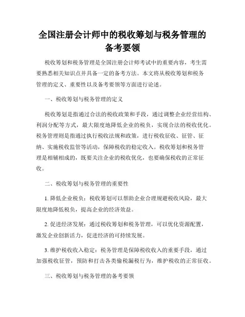 全国注册会计师中的税收筹划与税务管理的备考要领