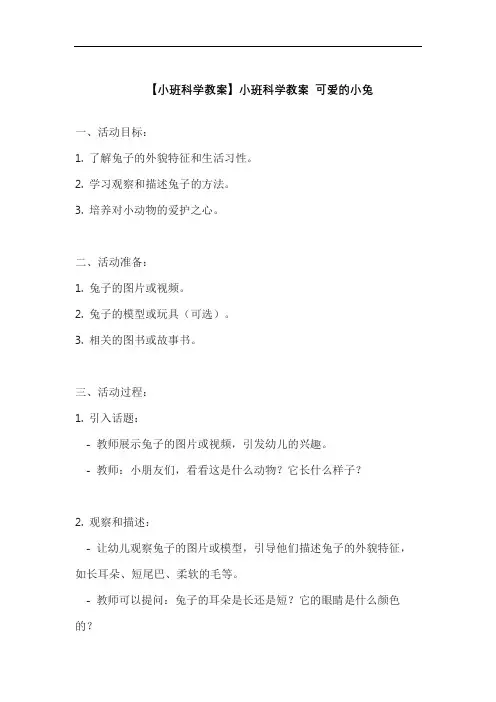 【小班科学教案】小班科学教案 可爱的小兔
