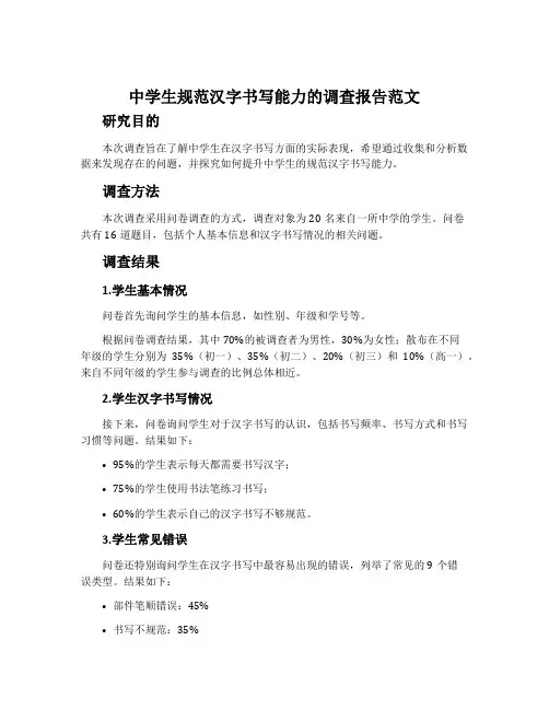中学生规范汉字书写能力的调查报告范文