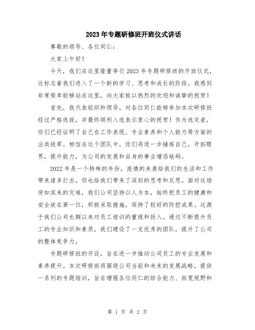 2023年专题研修班开班仪式讲话
