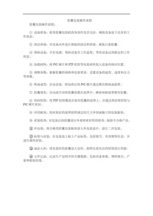 胶囊包装操作流程