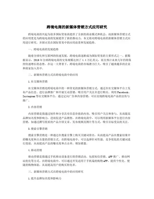 跨境电商的新媒体营销方式应用研究