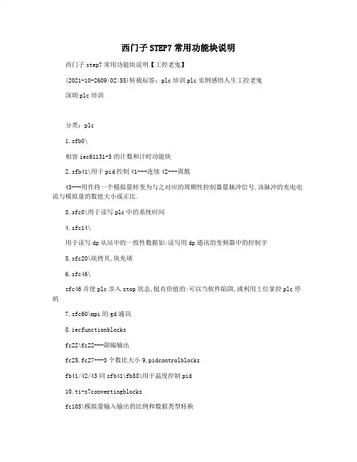 西门子STEP7常用功能块说明