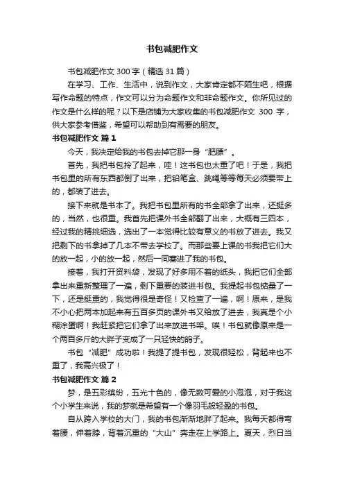 书包减肥作文