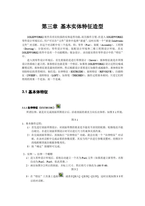 第三章 基本实体特征造型
