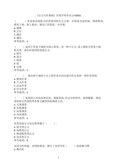 东北大学《公文写作基础》在线平时作业2-00001