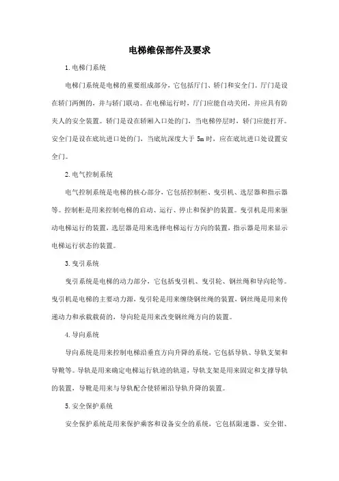 电梯维保 部件及要求