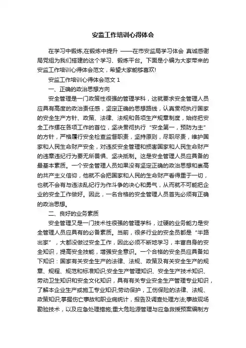 安监工作培训心得体会