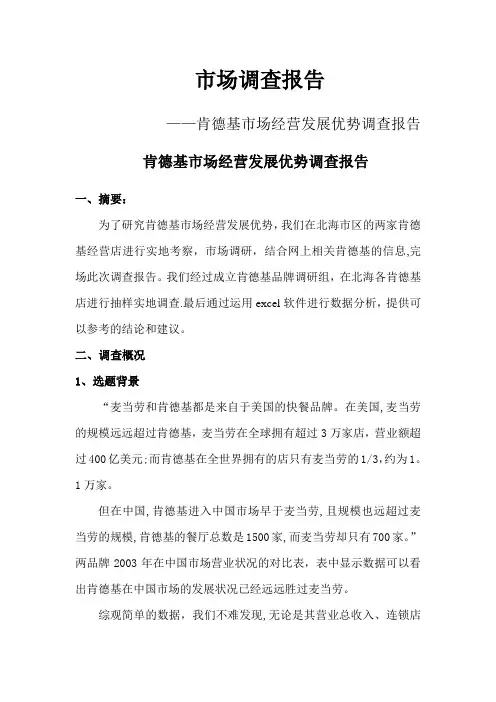 肯德基市场调查报告——总部报告