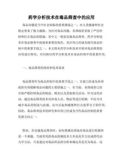 药学分析技术在毒品筛查中的应用