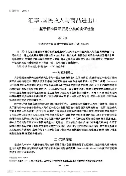 汇率_国民收入与商品进出口_基于标准国际贸易分类的实证检验