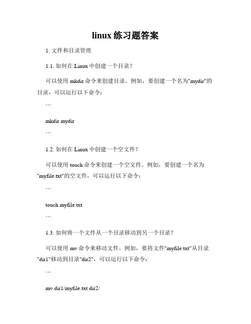 linux练习题答案