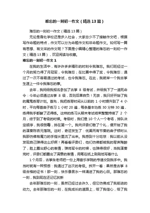 难忘的一刻初一作文（精选13篇）