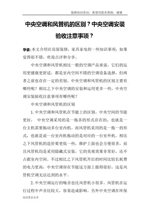 中央空调和风管机的区别？中央空调安装验收注意事项？