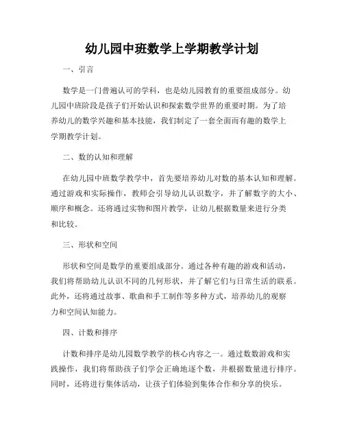 幼儿园中班数学上学期教学计划