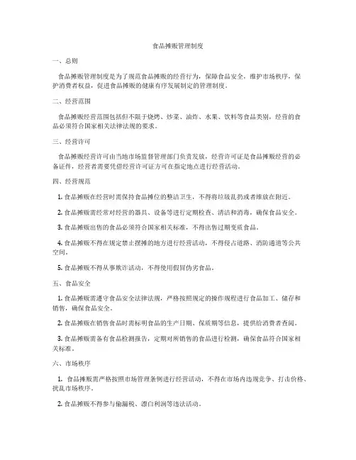食品摊贩管理制度