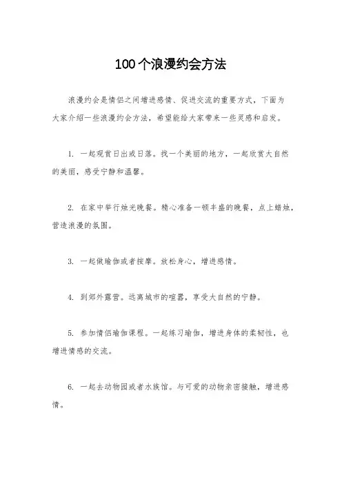 100个浪漫约会方法