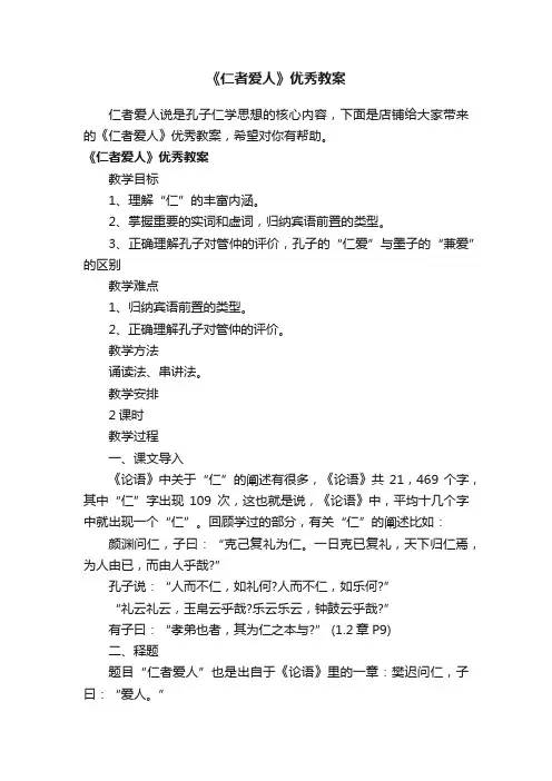 《仁者爱人》优秀教案