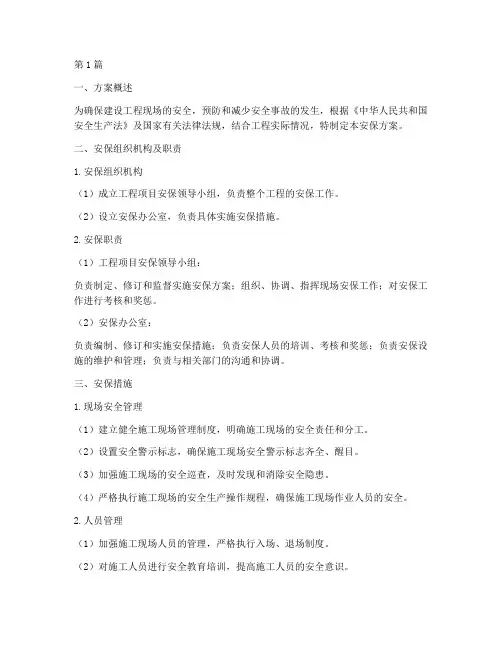 建设工程安保方案模板(3篇)