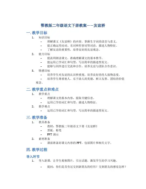 鄂教版二年级语文下册教案友谊桥