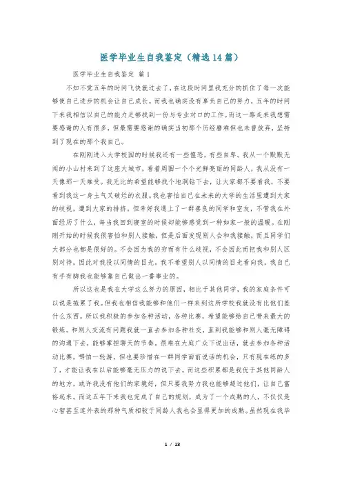 医学毕业生自我鉴定(精选14篇)