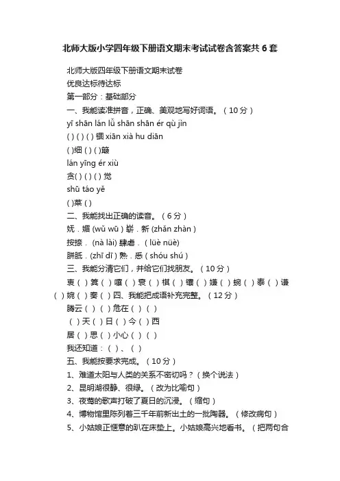 北师大版小学四年级下册语文期末考试试卷含答案共6套