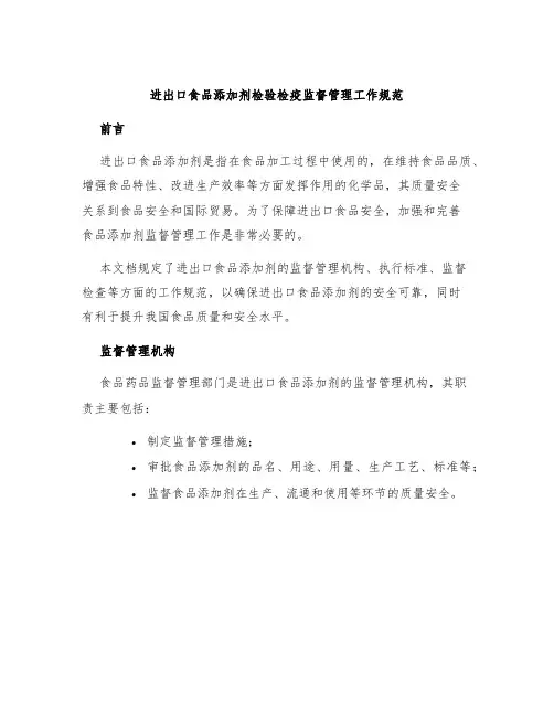 进出口食品添加剂检验检疫监督管理工作规范